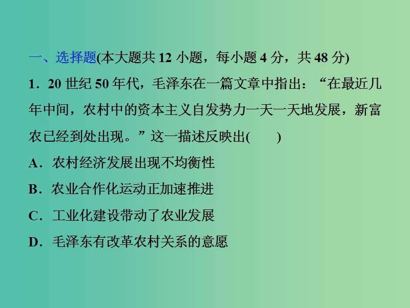 高考历史一轮复习专题八中国特色社会主义建设的道路专题过关检测课件.ppt_第1页