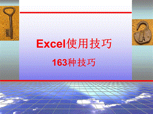 《excel使用技巧》PPT課件.ppt