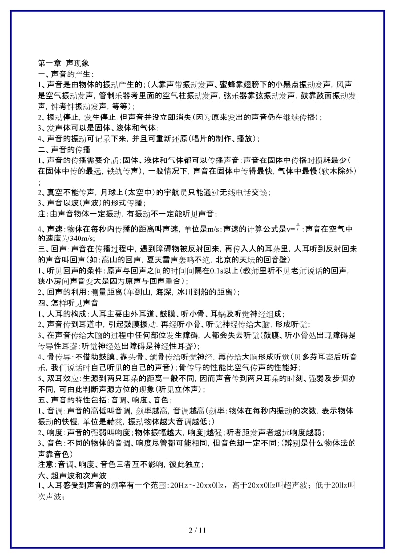 八年级物理上学期知识点汇编声、光、透镜、物态变化、电流和电路.doc_第2页