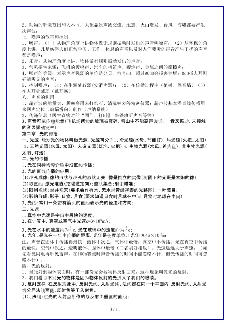 八年级物理上学期知识点汇编声、光、透镜、物态变化、电流和电路.doc_第3页