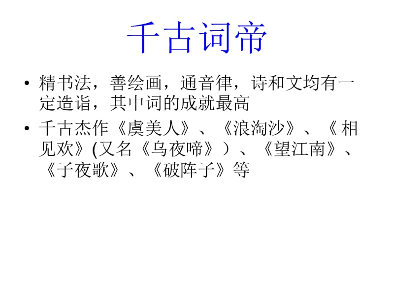 《亡国之君―李煜》PPT课件.ppt_第2页