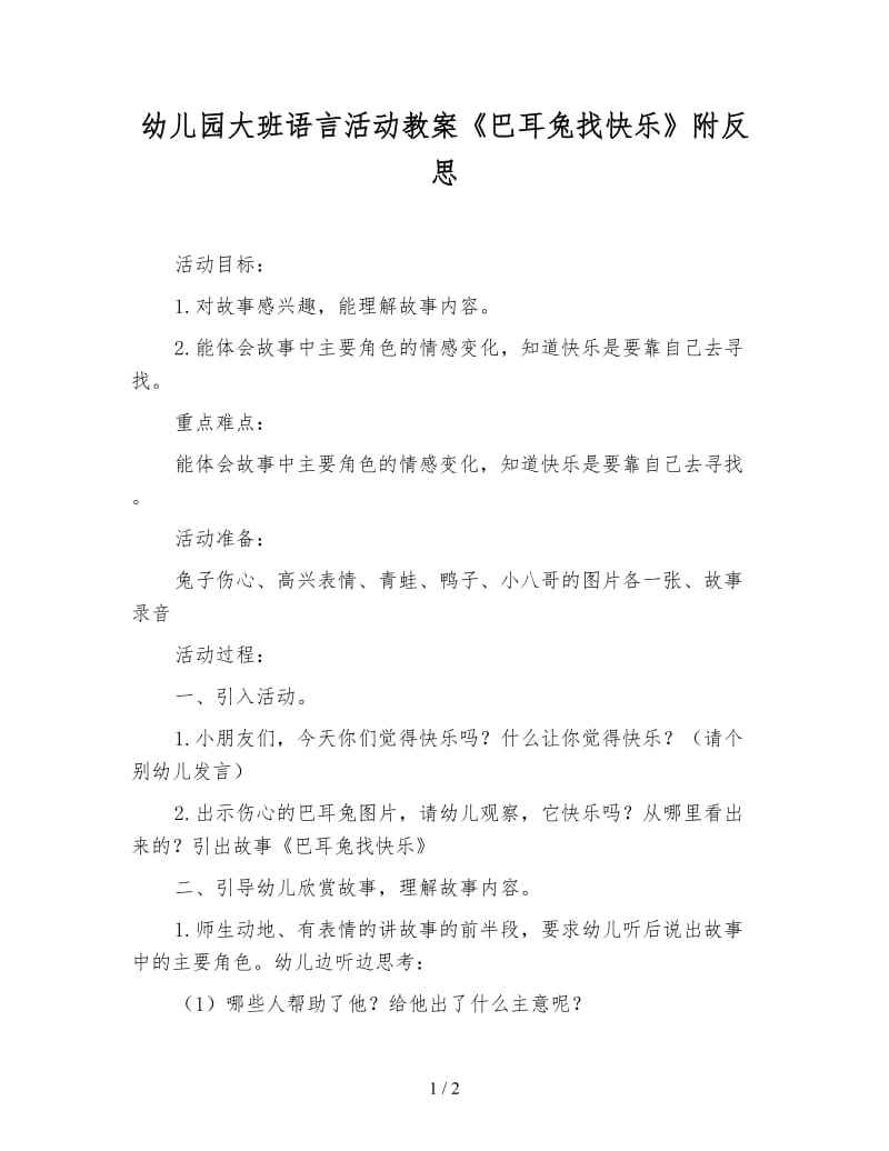 幼儿园大班语言活动教案《巴耳兔找快乐》附反思.doc_第1页