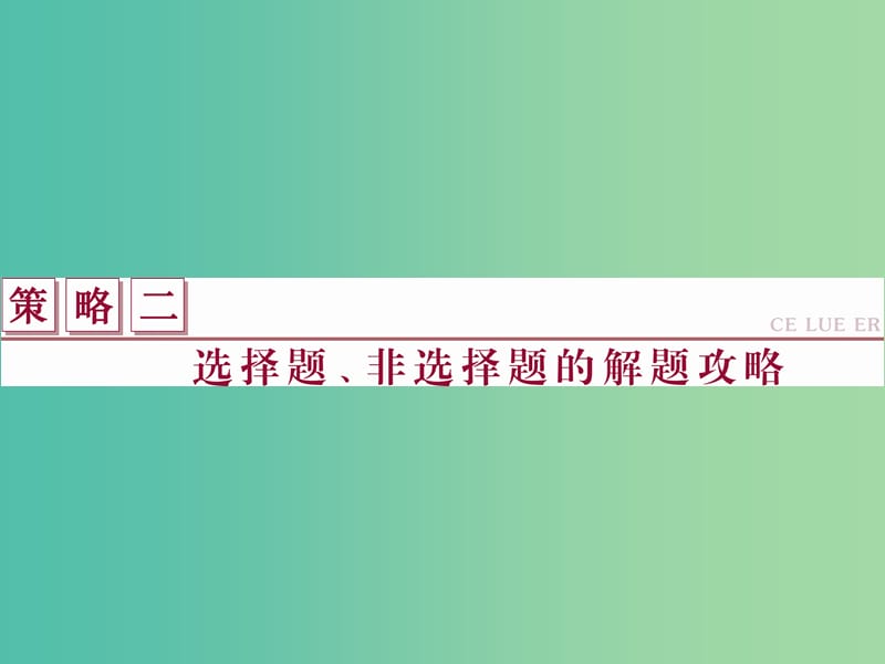 高考地理二轮复习 第二部分 高分提能策略 二 选择题、非选择题的解题攻略Ⅰ 突破选择题的四类方法课件.ppt_第1页