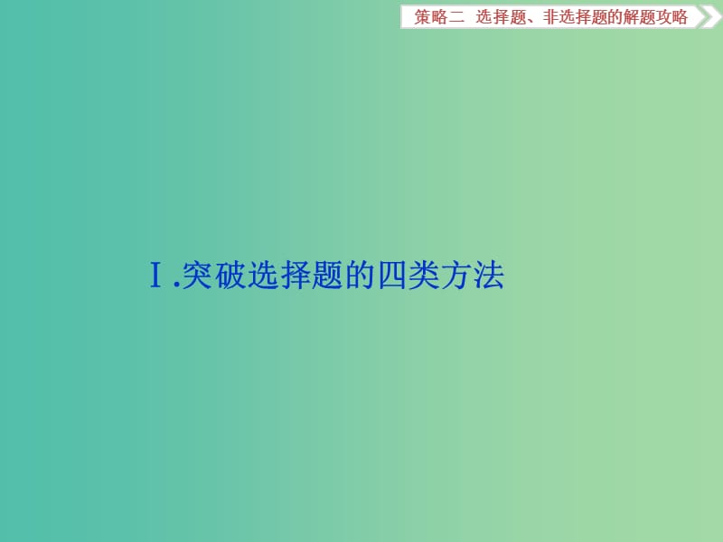 高考地理二轮复习 第二部分 高分提能策略 二 选择题、非选择题的解题攻略Ⅰ 突破选择题的四类方法课件.ppt_第2页