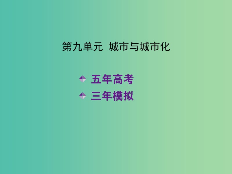 高考地理一轮复习 第九单元 城市与城市化课件.ppt_第2页