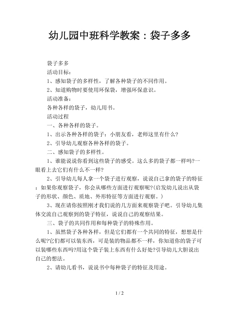 幼儿园中班科学教案：袋子多多.doc_第1页