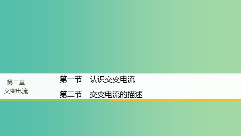 高中物理第二章交变电流第一节认识交变电流第二节交变电流的描述课件粤教版.ppt_第1页