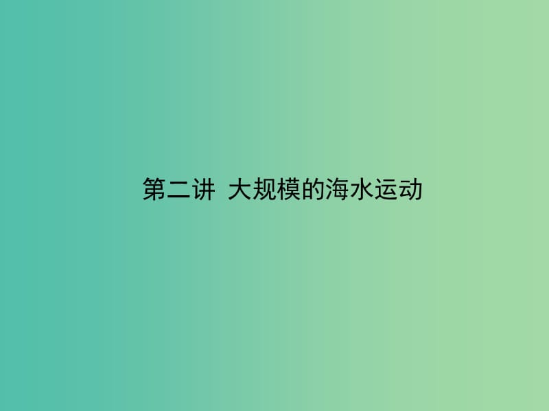 高考地理一轮复习 第三章 第二讲 大规模的海水运动课件 新人教版必修1.ppt_第3页