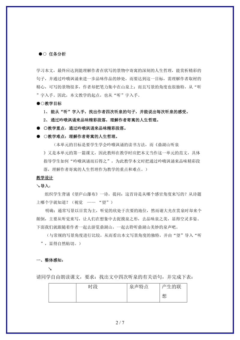 九年级语文上册《鼎湖山听泉》教学设计苏教版.doc_第2页