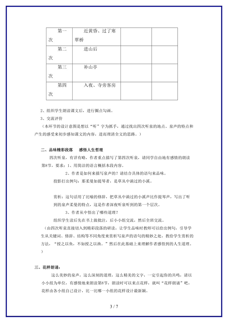 九年级语文上册《鼎湖山听泉》教学设计苏教版.doc_第3页