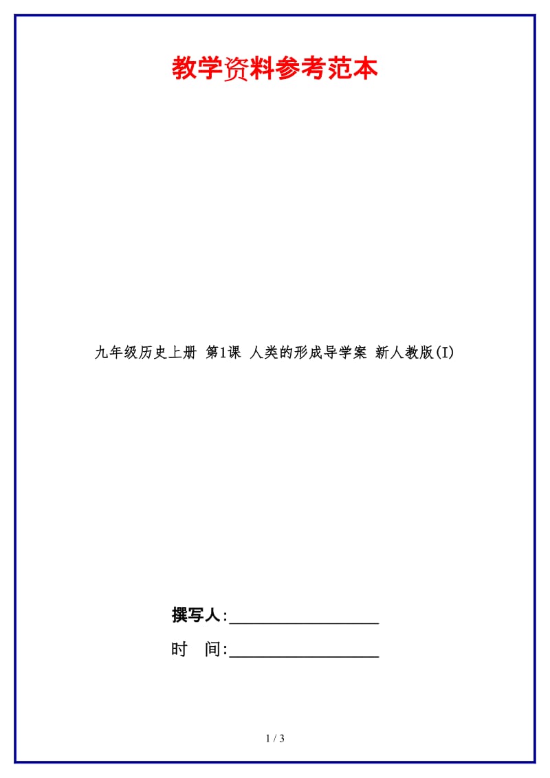 九年级历史上册第1课人类的形成导学案新人教版(I)(1).doc_第1页