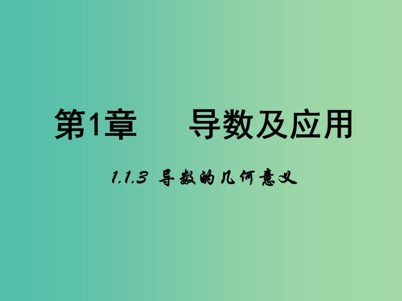 高中数学 第一章 导数及其应用 1.3 导数的几何意义课件 新人教B版选修2-2.ppt_第1页