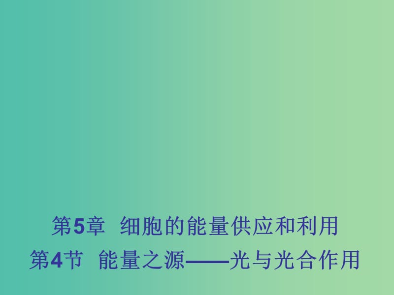 高中高中生物 5.4 能量之源 光与光合作用课件 新人教版必修1.ppt_第1页