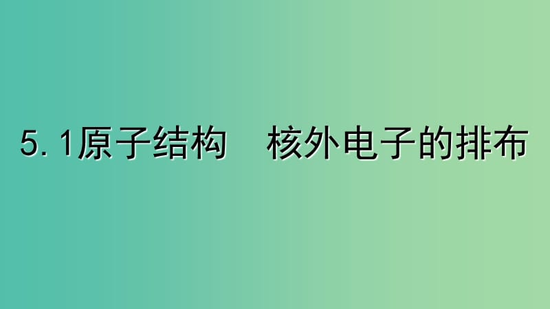 高考化学专题精讲 5.1原子结构 核外电子的排布课件.ppt_第2页