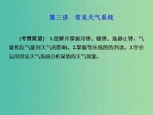 高考地理 第二章 地球上的大氣 第三講 常見天氣系統(tǒng)課件 新人教版必修1.ppt