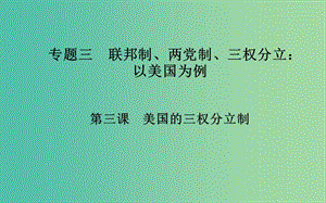 高中政治 專題三 第三課 美國的三權(quán)分立制課件 新人教版選修3.ppt