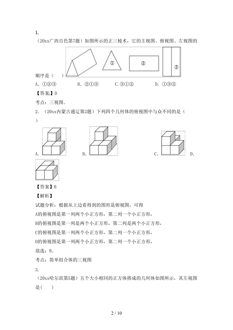 中考数学考点总动员系列专题23视图与投影含解析.doc_第2页