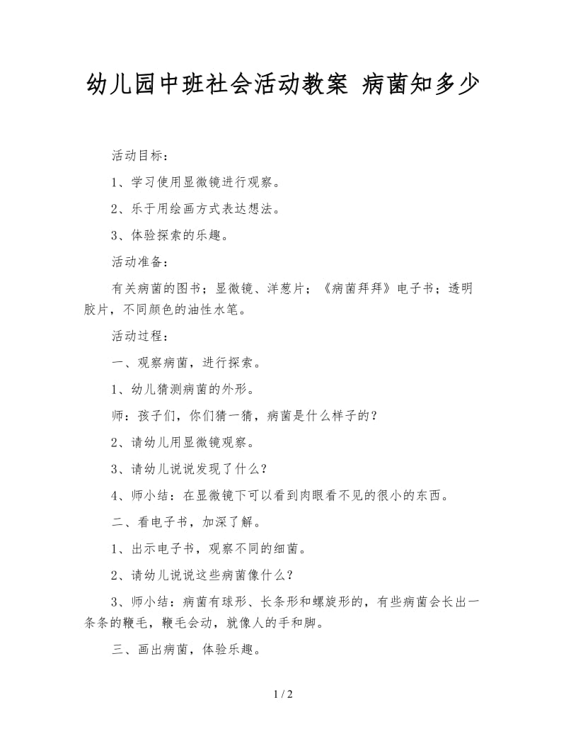 幼儿园中班社会活动教案 病菌知多少.doc_第1页