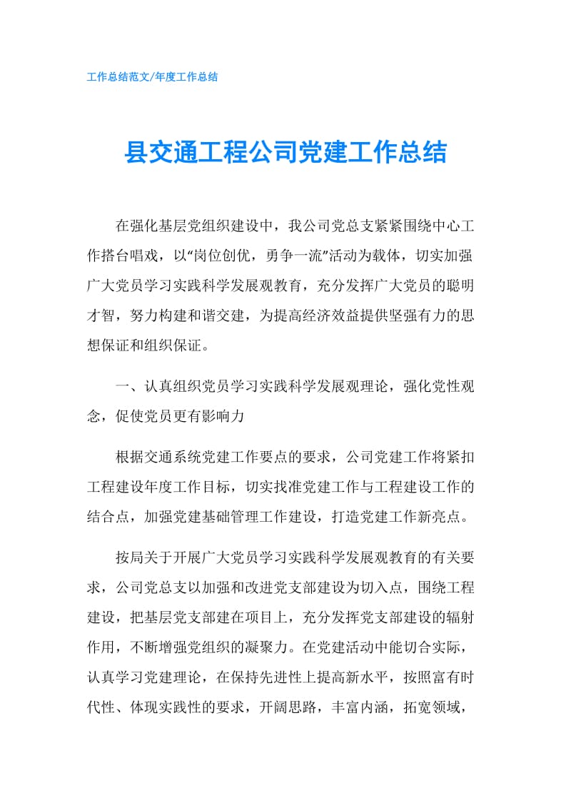 县交通工程公司党建工作总结.doc_第1页