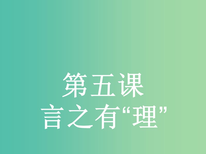 高中语文 5.1 “四两拨千斤”-虚词课件 新人教选修《语言文字应用》.ppt_第1页