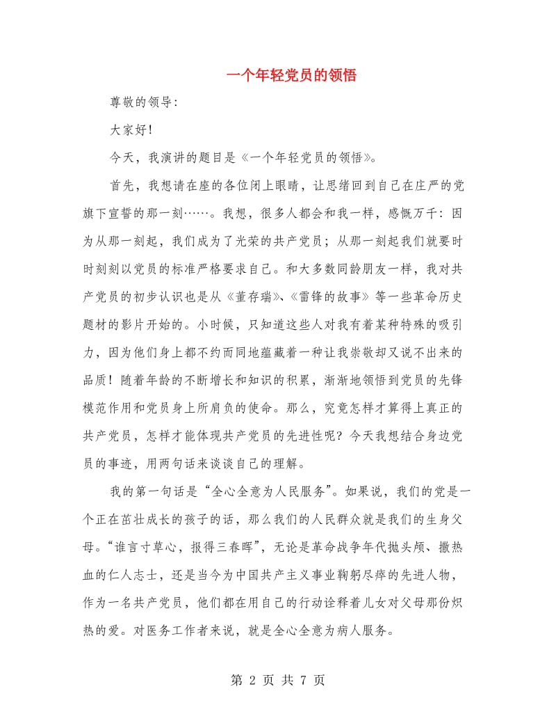 一个年轻党员的领悟.doc_第2页