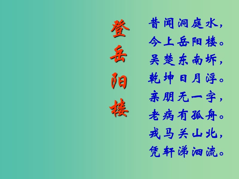 高中语文 第2单元 登岳阳楼课件 新人教版选修《中国古代诗歌散文欣赏》.ppt_第3页