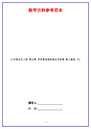 九年級(jí)歷史上冊第12課導(dǎo)學(xué)案美國的誕生導(dǎo)學(xué)案新人教版(I).doc