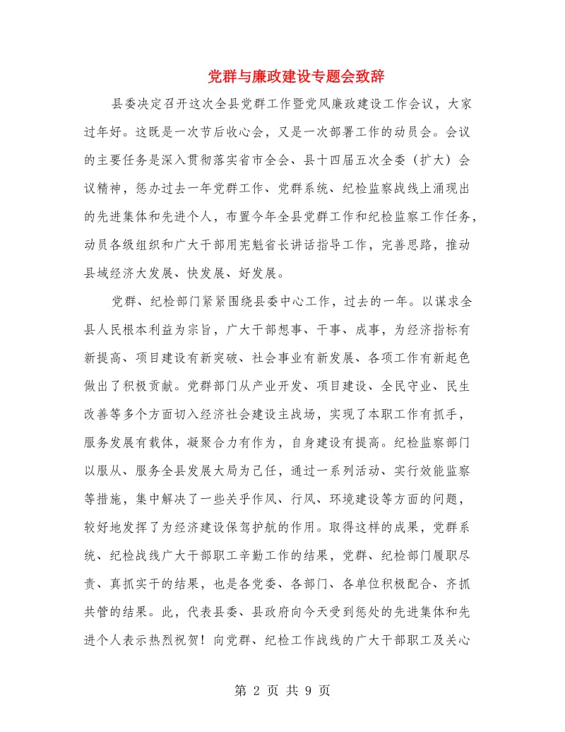 党群与廉政建设专题会致辞.doc_第2页