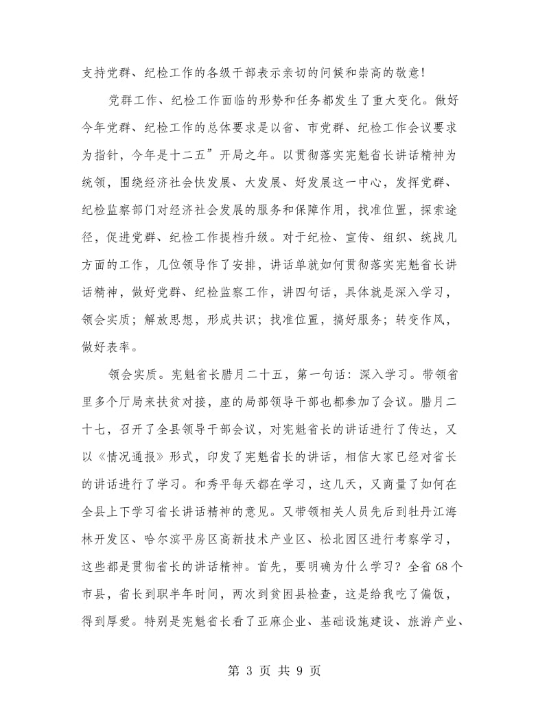 党群与廉政建设专题会致辞.doc_第3页