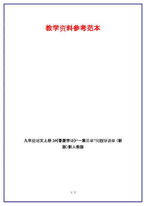 九年級(jí)語文上冊20《香菱學(xué)詩》“一案三單”問題導(dǎo)讀單新人教版.doc