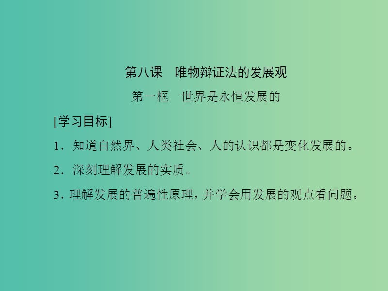 高中政治第三单元思想方法与创新意识第八课唯物辩证法的发展观课件新人教版.ppt_第1页