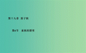 高中物理 第19章 第6節(jié) 重核的裂變課件 新人教版選修3-5.ppt