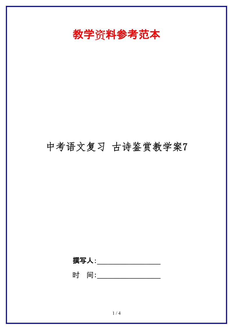 中考语文复习古诗鉴赏教学案7(1).doc_第1页