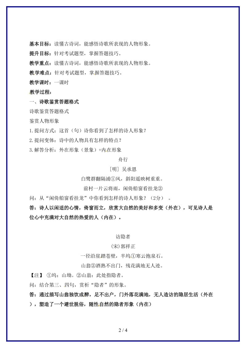 中考语文复习古诗鉴赏教学案7(1).doc_第2页