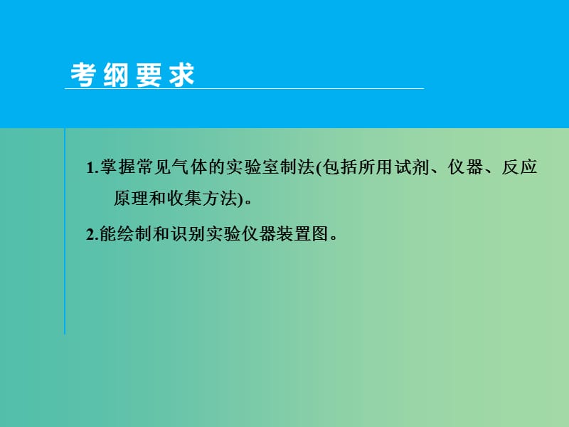 高考化学一轮专题复习 第十章 第3讲 常见气体的实验室制法课件 新人教版.ppt_第2页