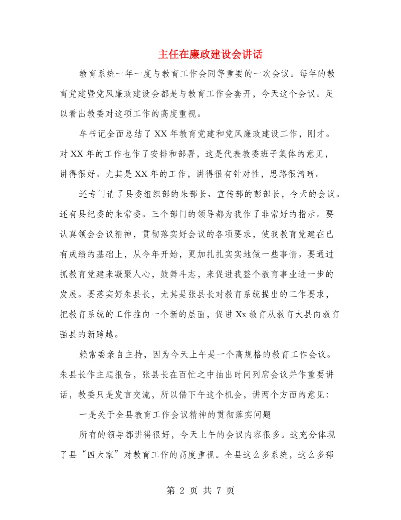 主任在廉政建设会讲话.doc_第2页