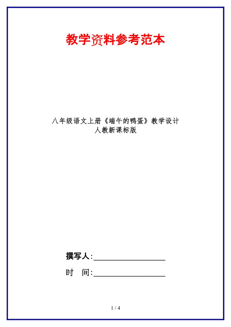 八年级语文上册《端午的鸭蛋》教学设计人教新课标版.doc_第1页