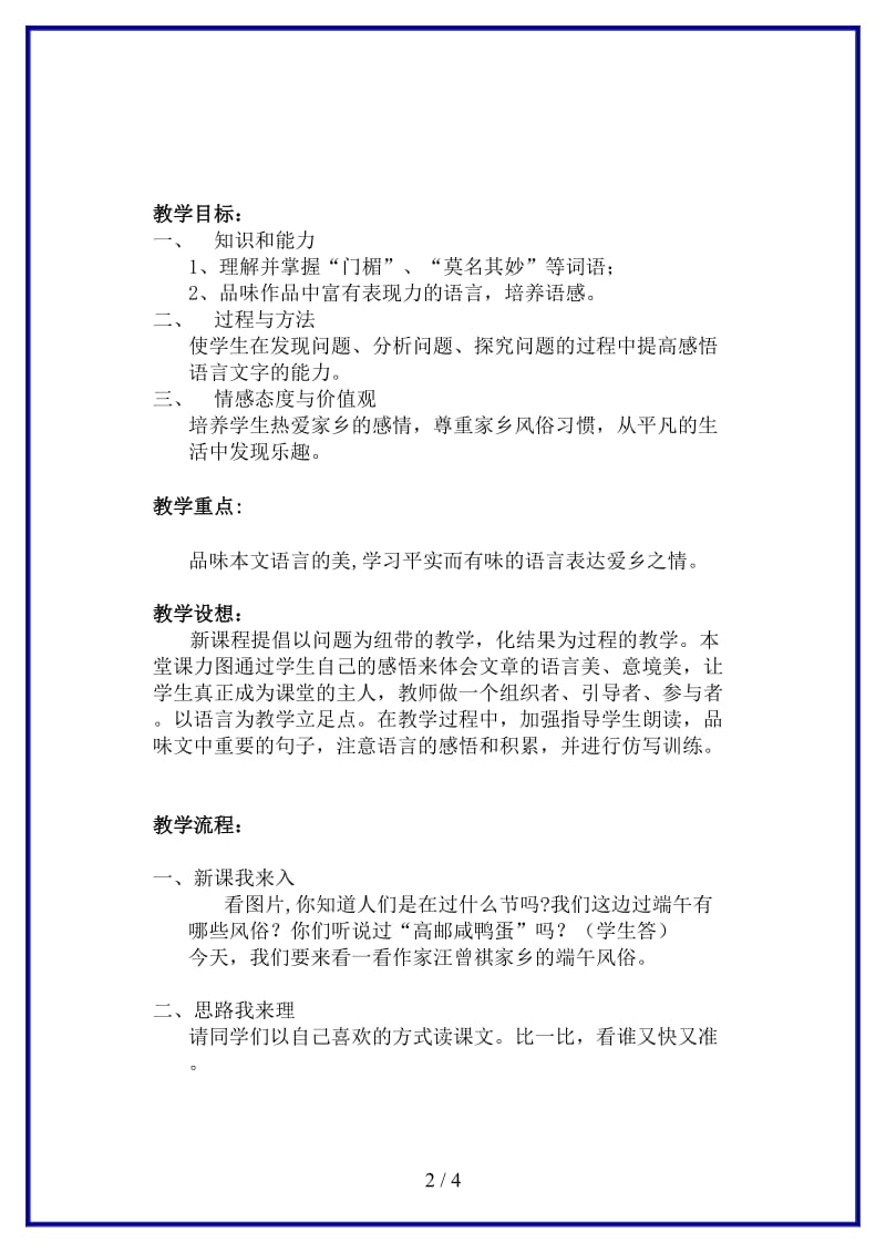 八年级语文上册《端午的鸭蛋》教学设计人教新课标版.doc_第2页