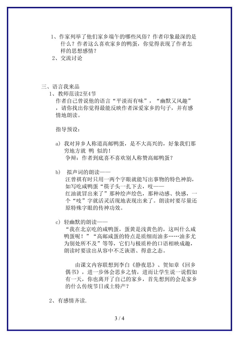 八年级语文上册《端午的鸭蛋》教学设计人教新课标版.doc_第3页