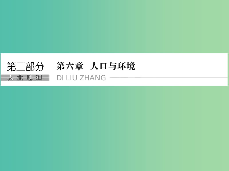 高考地理一轮复习 第6章 人口与环境 第一节 人口增长模式 人口合理容量课件 湘教版.ppt_第1页