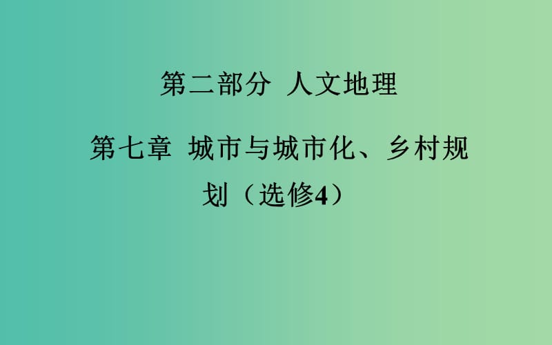 高考地理一轮复习 第二部分 人文地理 第八章第1节 农业的区位选择课件 .ppt_第2页