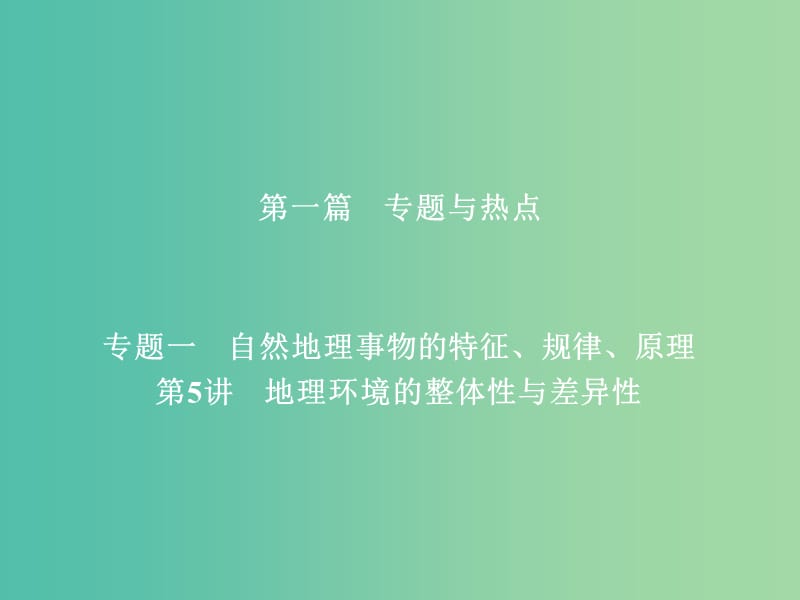 高考地理二轮复习第一篇专题与热点专题一自然地理事物的特征规律原理第5讲地理环境的整体性与差异性课件.ppt_第1页