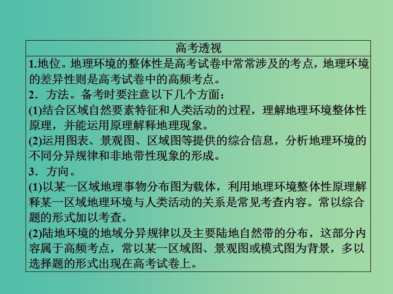 高考地理二轮复习第一篇专题与热点专题一自然地理事物的特征规律原理第5讲地理环境的整体性与差异性课件.ppt_第3页