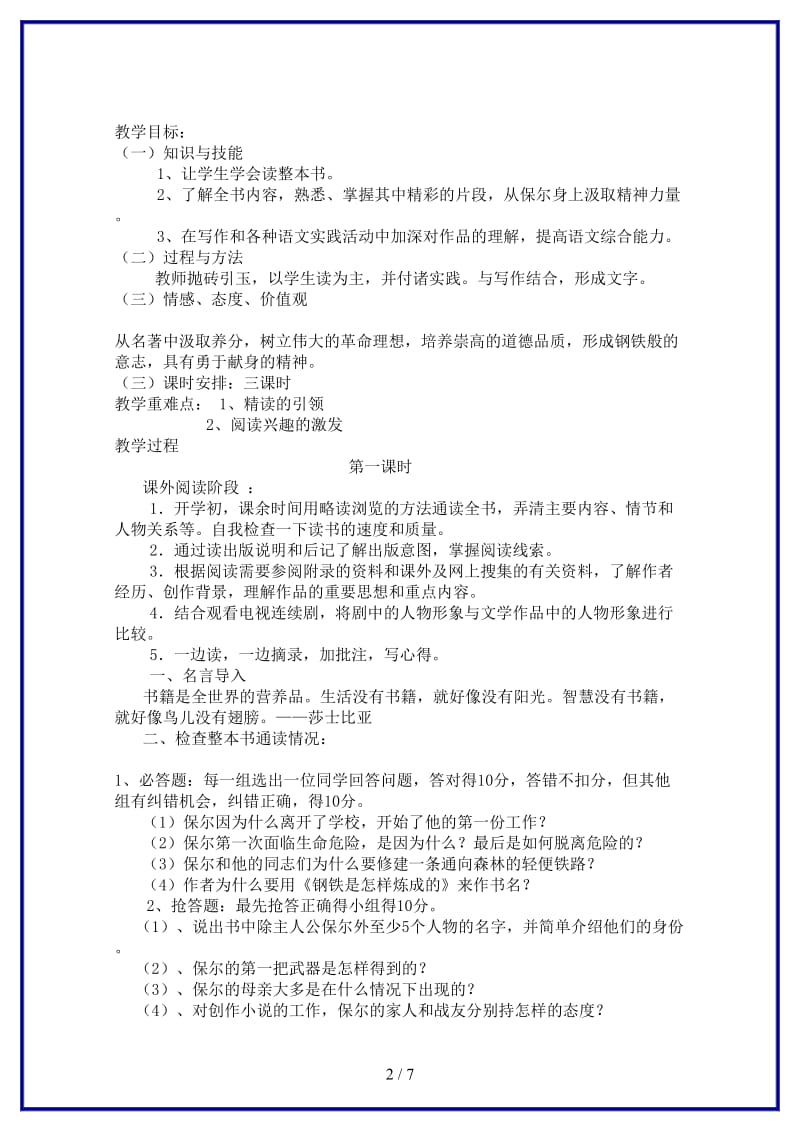 八年级语文上册《钢铁是怎样炼成的》教案苏教版.doc_第2页