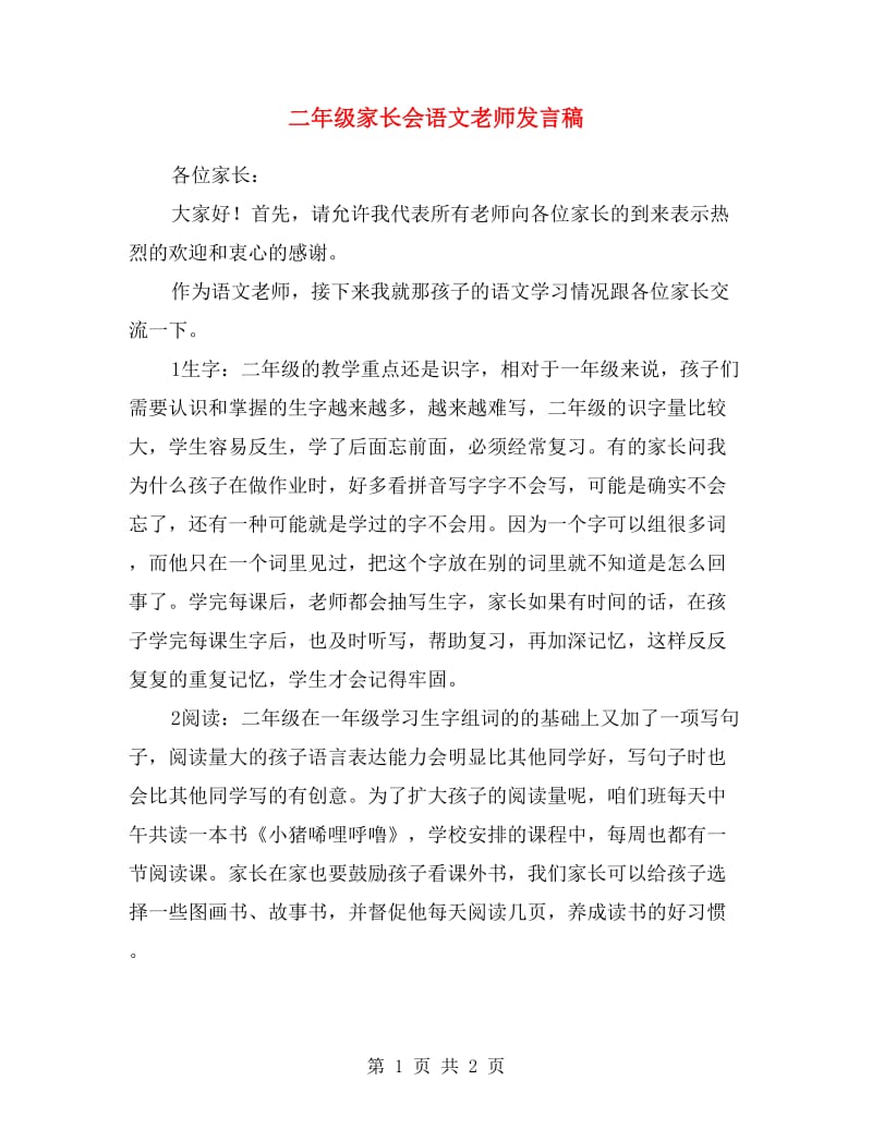 二年级家长会语文老师发言稿.doc_第1页