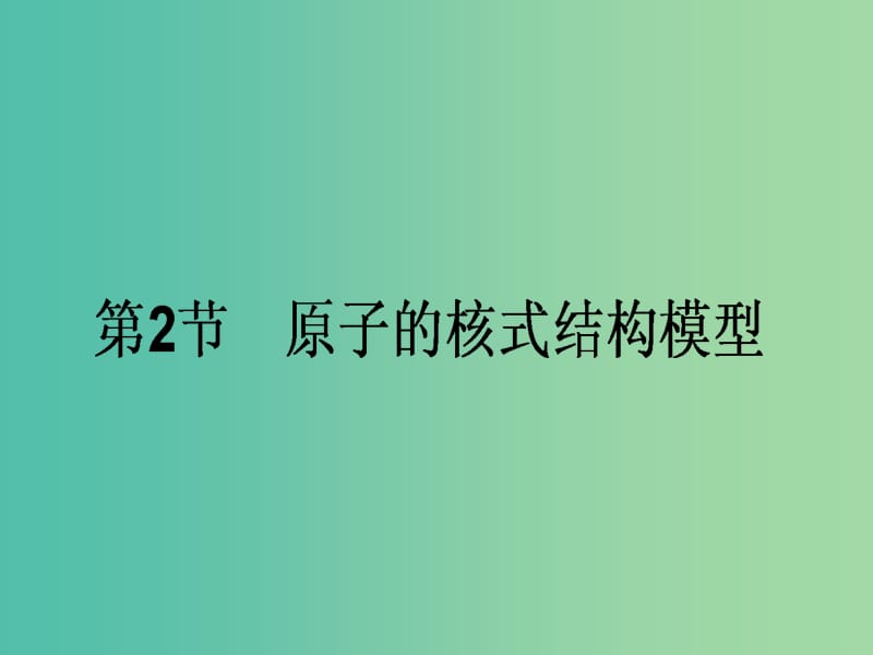 高中物理 18.2 原子的核式结构课件 新人教版选修3-5.ppt_第1页