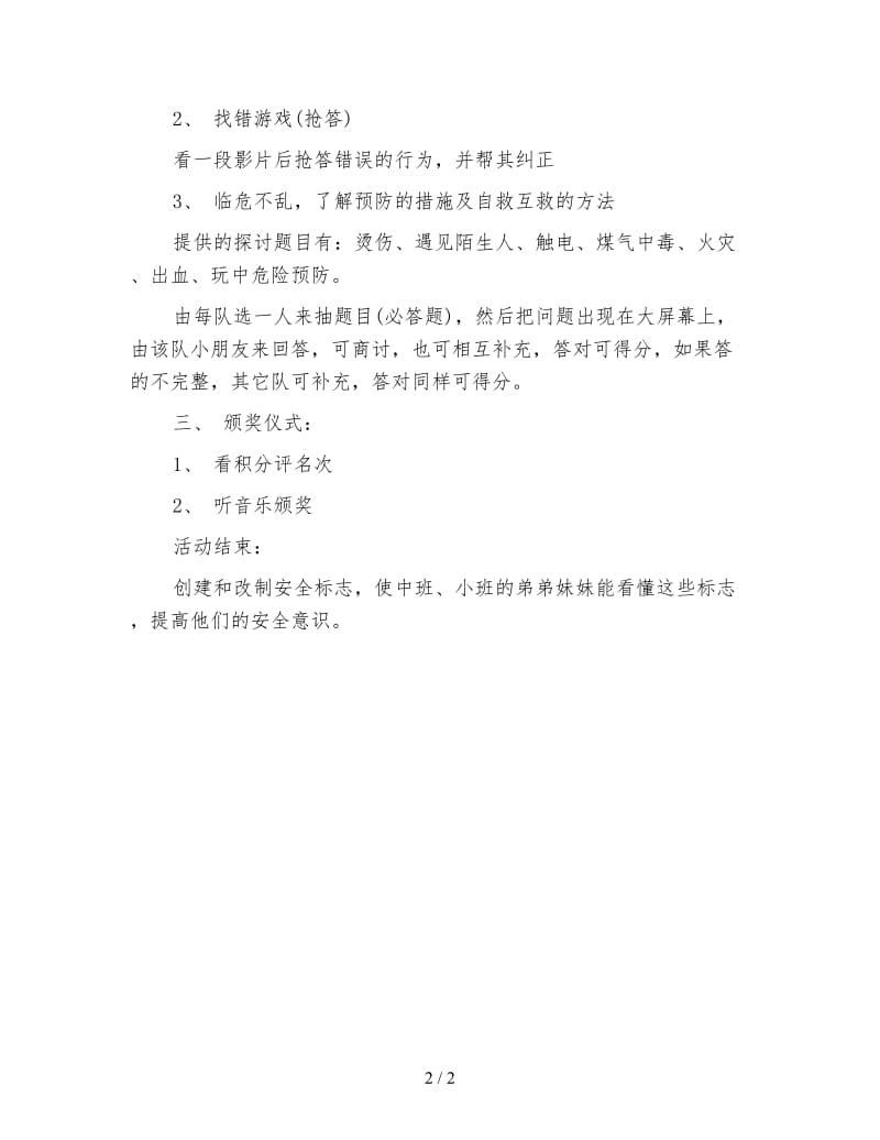 幼儿园大班安全教案：安全知识大奖赛.doc_第2页