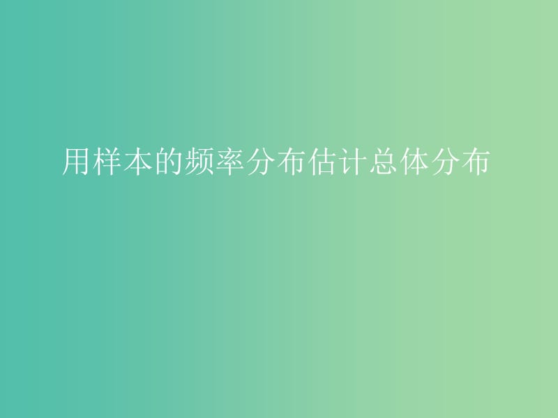 高中数学 2.2.3用样本的频率分布估计总体分布课件 新人教A版必修3.ppt_第1页