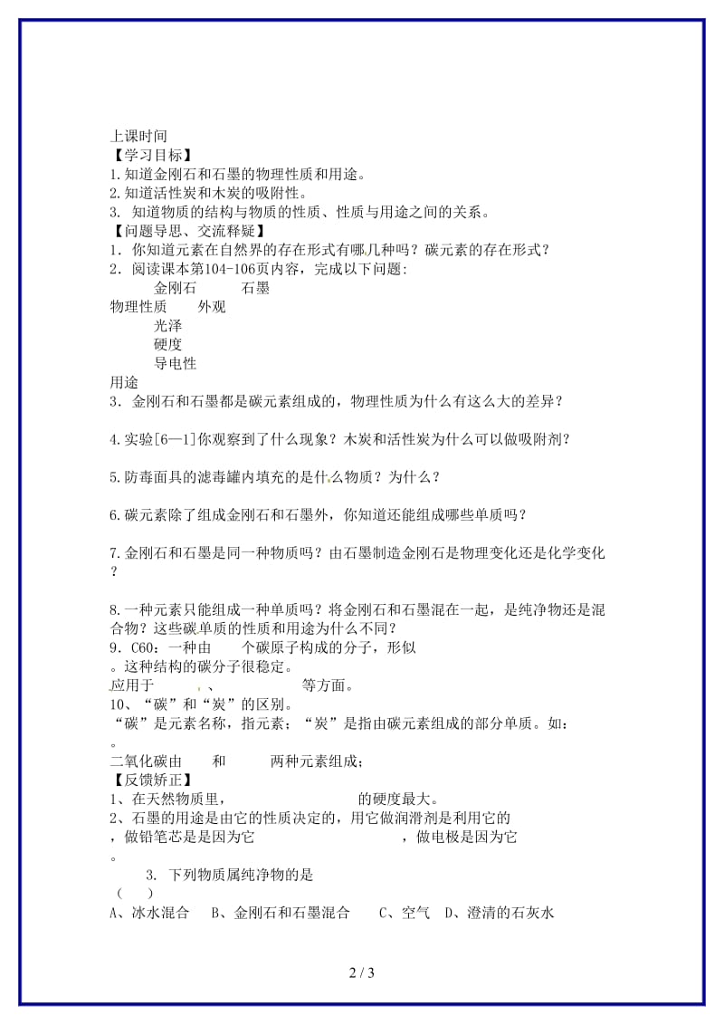 九年级化学上册第六单元课题1金刚石、石墨和C60教案1新人教版.doc_第2页