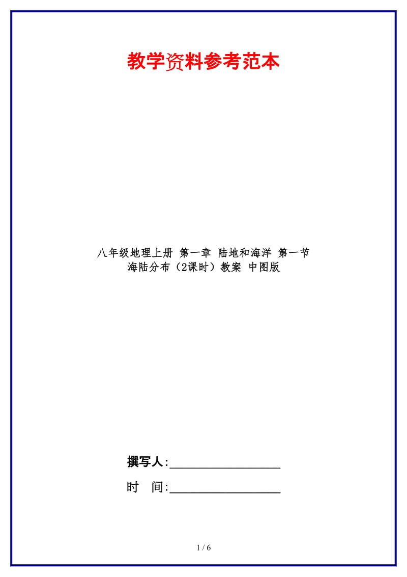 八年级地理上册第一章陆地和海洋第一节海陆分布（2课时）教案中图版.doc_第1页